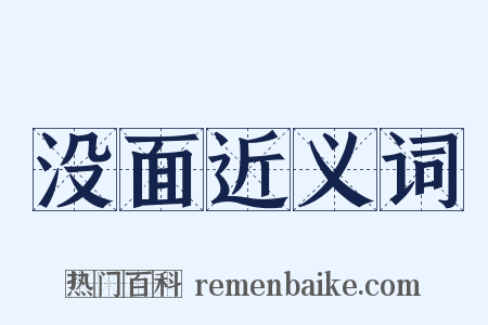 没面近义词是什么意思的图片